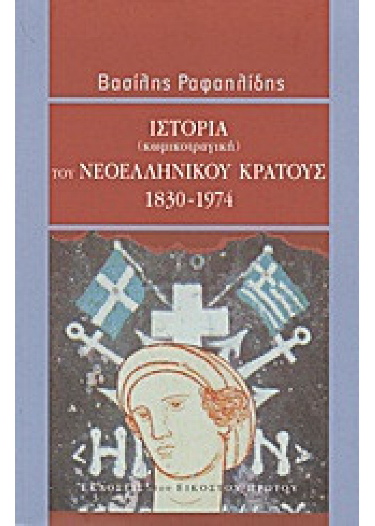 Ιστορία (κωμικοτραγική) του νεοελληνικού κράτους 1830-1974 Ιστορία (κωμικοτραγική) του νεοελληνικού κράτους 1830-1974
