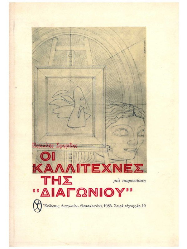 ΟΙ ΚΑΛΛΙΤΕΧΝΕΣ ΤΗΣ "ΔΙΑΓΩΝΙΟΥ"
