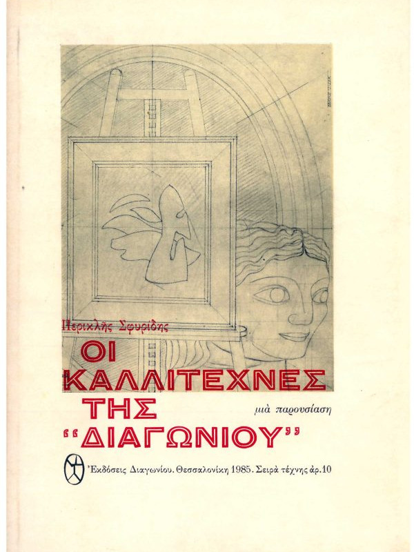 ΟΙ ΚΑΛΛΙΤΕΧΝΕΣ ΤΗΣ "ΔΙΑΓΩΝΙΟΥ"