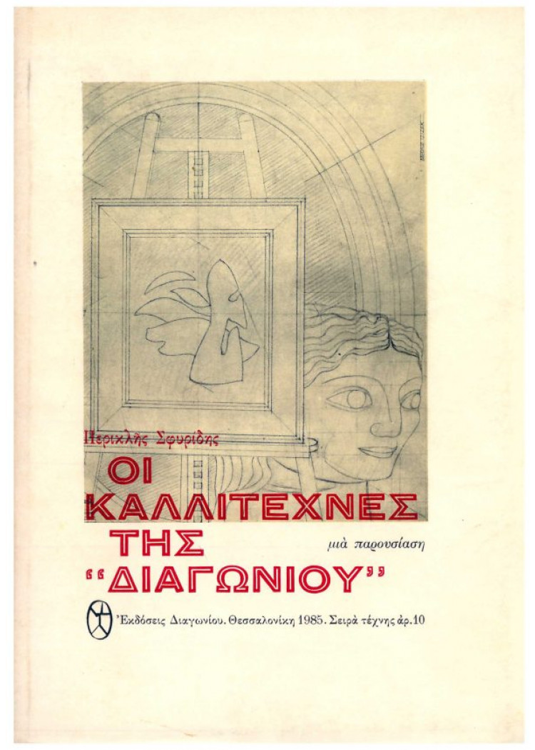 ΟΙ ΚΑΛΛΙΤΕΧΝΕΣ ΤΗΣ "ΔΙΑΓΩΝΙΟΥ" ΟΙ ΚΑΛΛΙΤΕΧΝΕΣ ΤΗΣ "ΔΙΑΓΩΝΙΟΥ"