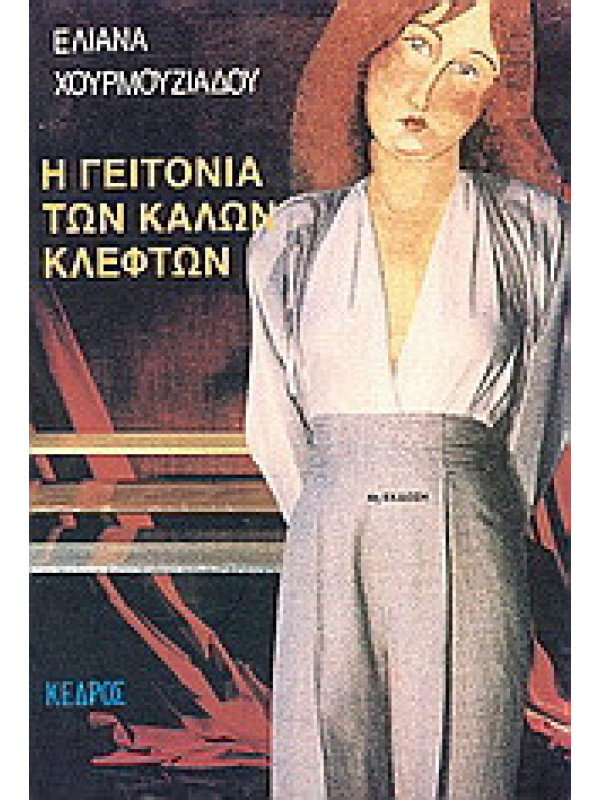 Η ΓΕΙΤΟΝΙΑ ΤΩΝ ΚΑΛΩΝ ΚΛΕΦΤΩΝ 