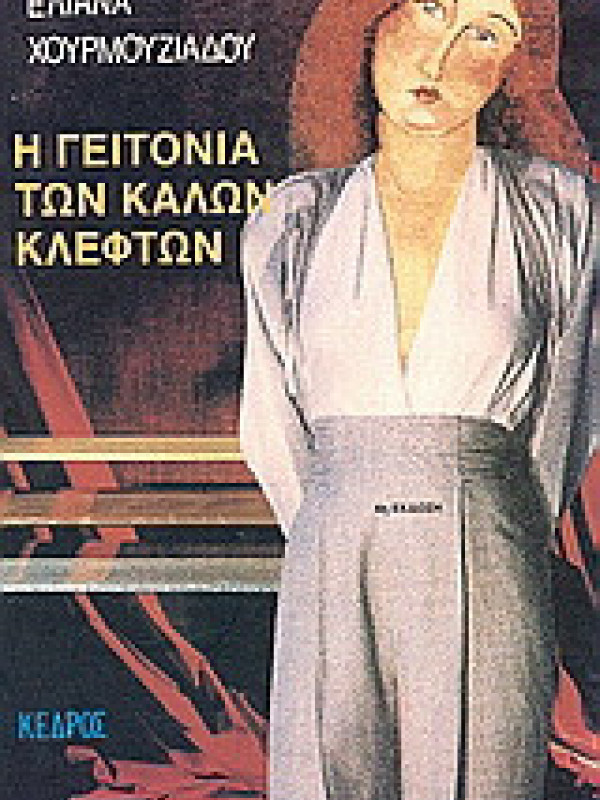 Η ΓΕΙΤΟΝΙΑ ΤΩΝ ΚΑΛΩΝ ΚΛΕΦΤΩΝ 