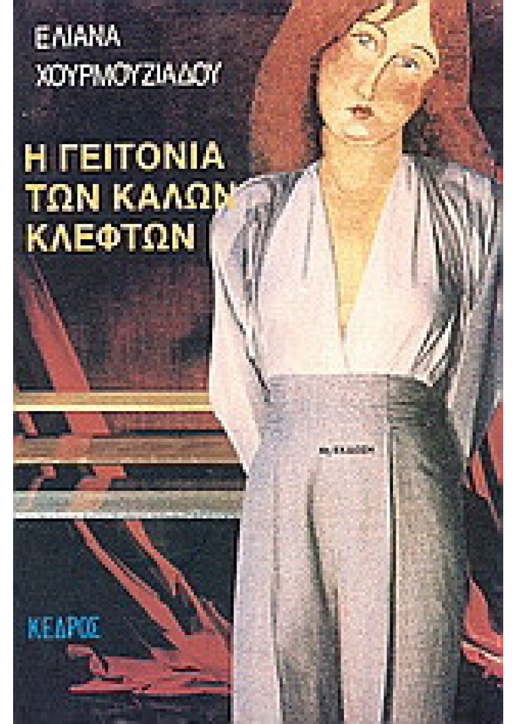 Η ΓΕΙΤΟΝΙΑ ΤΩΝ ΚΑΛΩΝ ΚΛΕΦΤΩΝ 