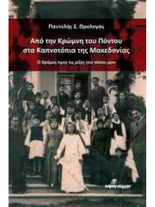 ΑΠΟ ΤΗΝ ΚΡΩΜΝΗ ΤΟΥ ΠΟΝΤΟΥ ΣΤΑ ΚΑΠΝΟΤΟΠΙΑ ΤΗΣ ΜΑΚΕΔΟΝΙΑΣ