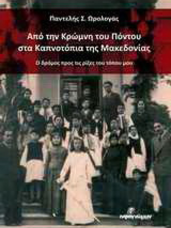 ΑΠΟ ΤΗΝ ΚΡΩΜΝΗ ΤΟΥ ΠΟΝΤΟΥ ΣΤΑ ΚΑΠΝΟΤΟΠΙΑ ΤΗΣ ΜΑΚΕΔΟΝΙΑΣ