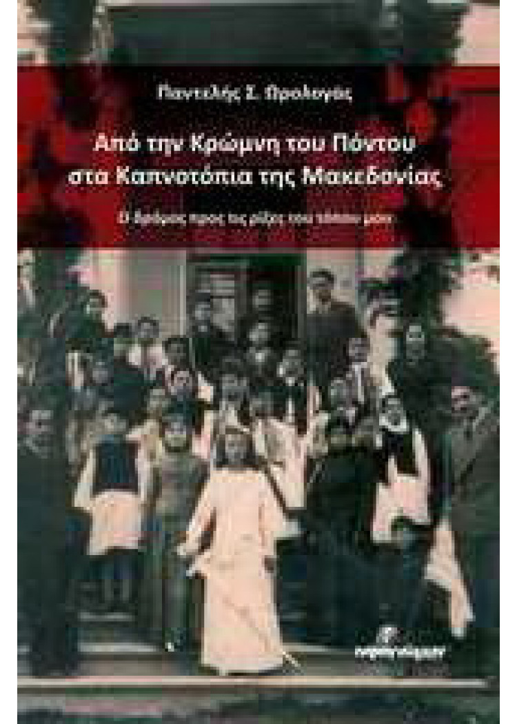 ΑΠΟ ΤΗΝ ΚΡΩΜΝΗ ΤΟΥ ΠΟΝΤΟΥ ΣΤΑ ΚΑΠΝΟΤΟΠΙΑ ΤΗΣ ΜΑΚΕΔΟΝΙΑΣ ΑΠΟ ΤΗΝ ΚΡΩΜΝΗ ΤΟΥ ΠΟΝΤΟΥ ΣΤΑ ΚΑΠΝΟΤΟΠΙΑ ΤΗΣ ΜΑΚΕΔΟΝΙΑΣ