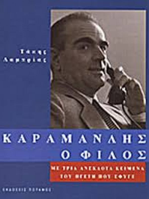ΚΑΡΑΜΑΝΛΗΣ Ο ΦΙΛΟΣ