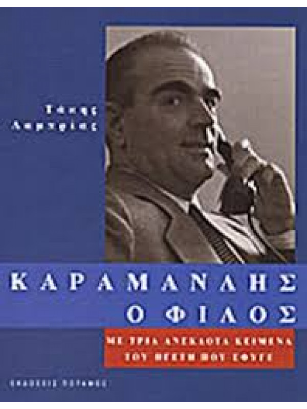 ΚΑΡΑΜΑΝΛΗΣ Ο ΦΙΛΟΣ