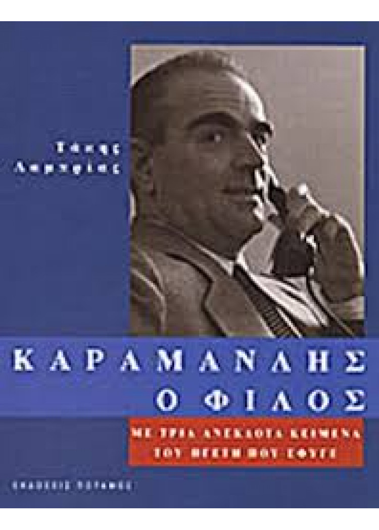 ΚΑΡΑΜΑΝΛΗΣ Ο ΦΙΛΟΣ ΚΑΡΑΜΑΝΛΗΣ Ο ΦΙΛΟΣ
