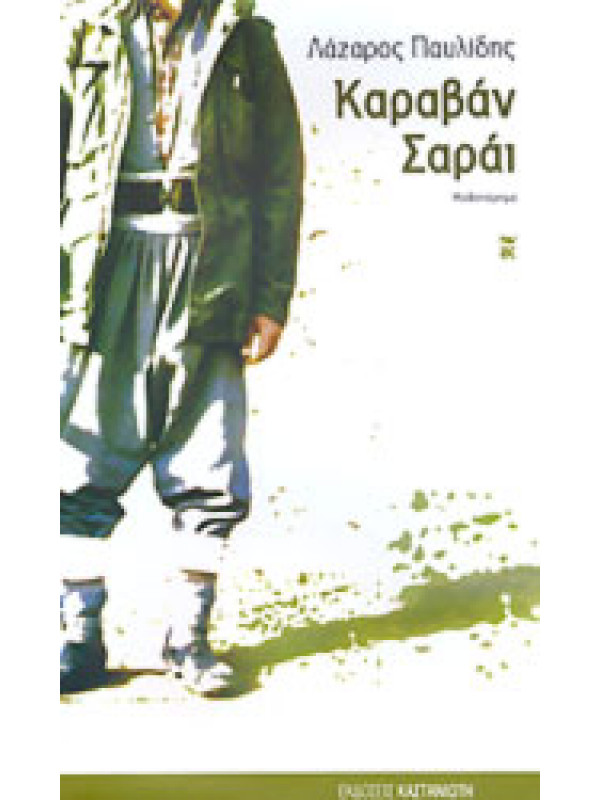 ΚΑΡΑΒΑΝ ΣΑΡΑΙ