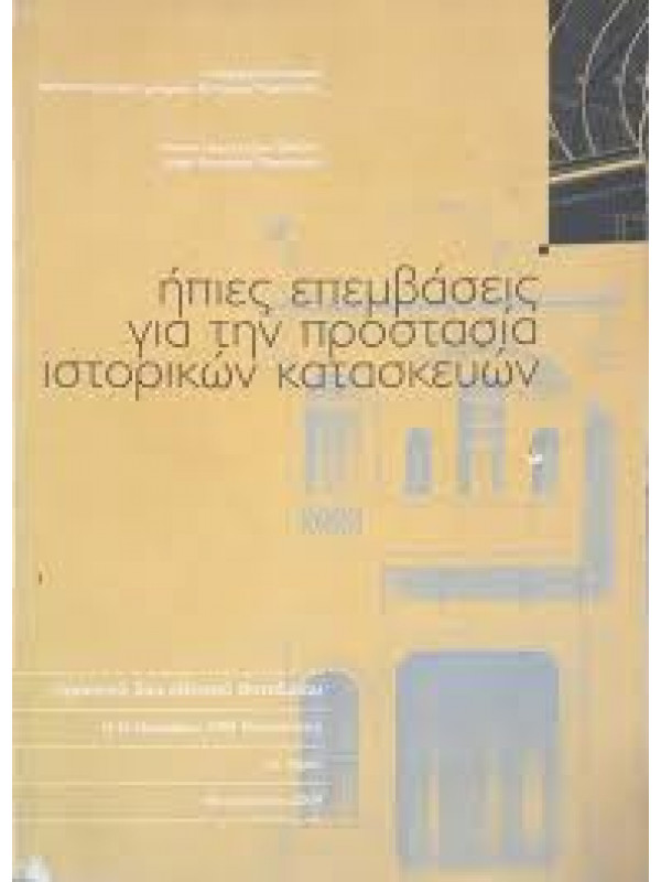 ΗΠΙΕΣ ΕΠΕΜΒΑΣΕΙΣ ΓΙΑ ΤΗΝ ΠΡΟΣΤΑΣΙΑ ΤΩΝ ΙΣΤΟΡΙΚΩΝ ΚΑΤΑΣΚΕΥΩΝ