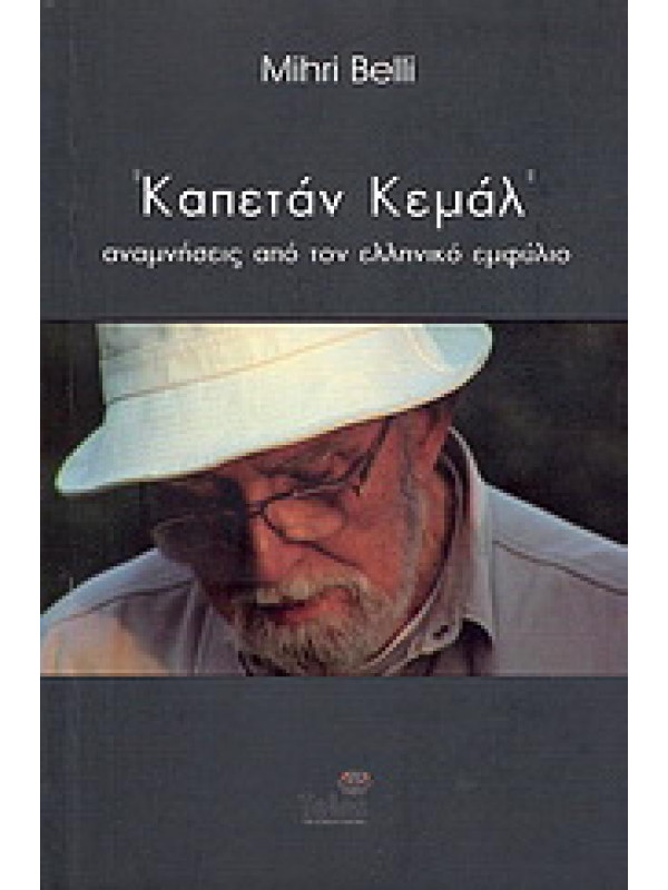 ΚΑΠΕΤΑΝ ΚΕΜΑΛ - ΑΝΑΜΝΗΣΕΙΣ ΑΠΟ ΤΟΝ ΕΛΛΗΝΙΚΟ ΕΜΦΥΛΙΟ