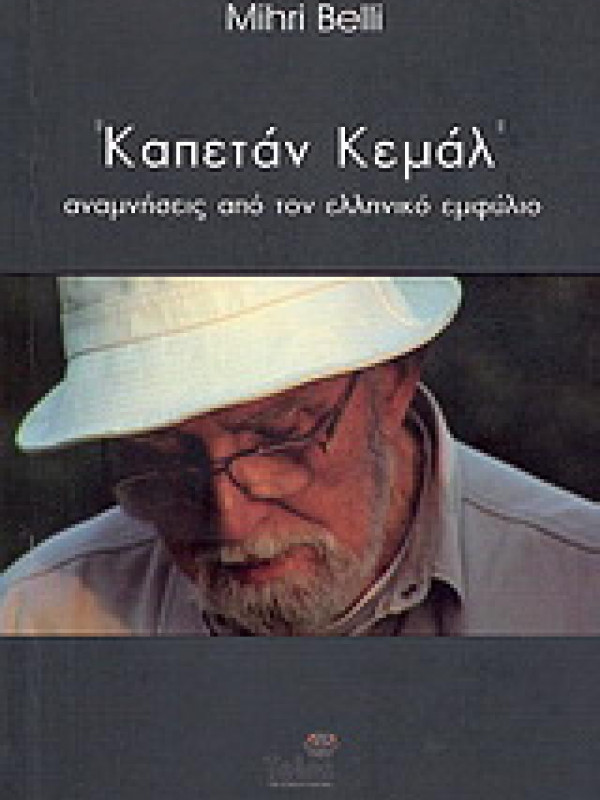 ΚΑΠΕΤΑΝ ΚΕΜΑΛ - ΑΝΑΜΝΗΣΕΙΣ ΑΠΟ ΤΟΝ ΕΛΛΗΝΙΚΟ ΕΜΦΥΛΙΟ