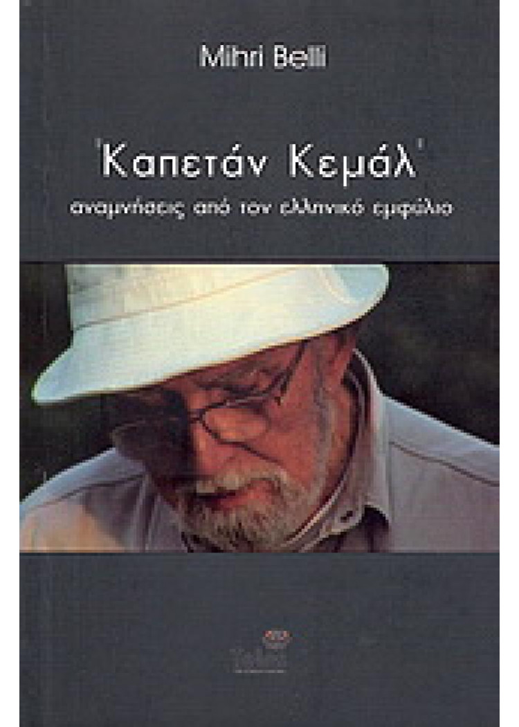 ΚΑΠΕΤΑΝ ΚΕΜΑΛ - ΑΝΑΜΝΗΣΕΙΣ ΑΠΟ ΤΟΝ ΕΛΛΗΝΙΚΟ ΕΜΦΥΛΙΟ ΚΑΠΕΤΑΝ ΚΕΜΑΛ - ΑΝΑΜΝΗΣΕΙΣ ΑΠΟ ΤΟΝ ΕΛΛΗΝΙΚΟ ΕΜΦΥΛΙΟ