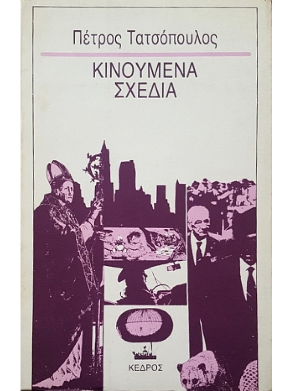 ΚΙΝΟΥΜΕΝΑ ΣΧΕΔΙΑ