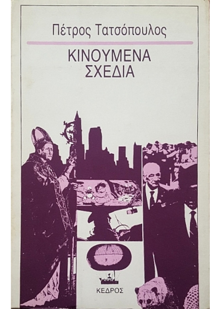 ΚΙΝΟΥΜΕΝΑ ΣΧΕΔΙΑ ΚΙΝΟΥΜΕΝΑ ΣΧΕΔΙΑ