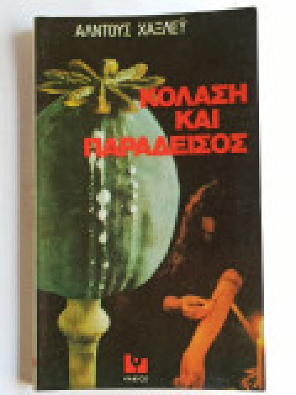 ΚΟΛΑΣΗ ΚΑΙ ΠΑΡΑΔΕΙΣΟΣ