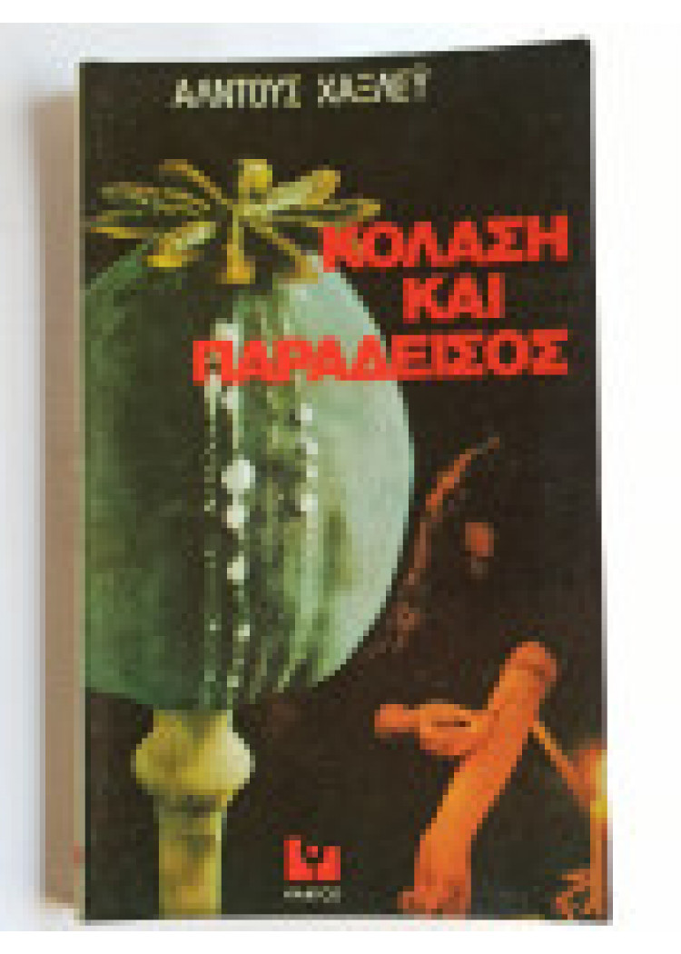 ΚΟΛΑΣΗ ΚΑΙ ΠΑΡΑΔΕΙΣΟΣ ΚΟΛΑΣΗ ΚΑΙ ΠΑΡΑΔΕΙΣΟΣ