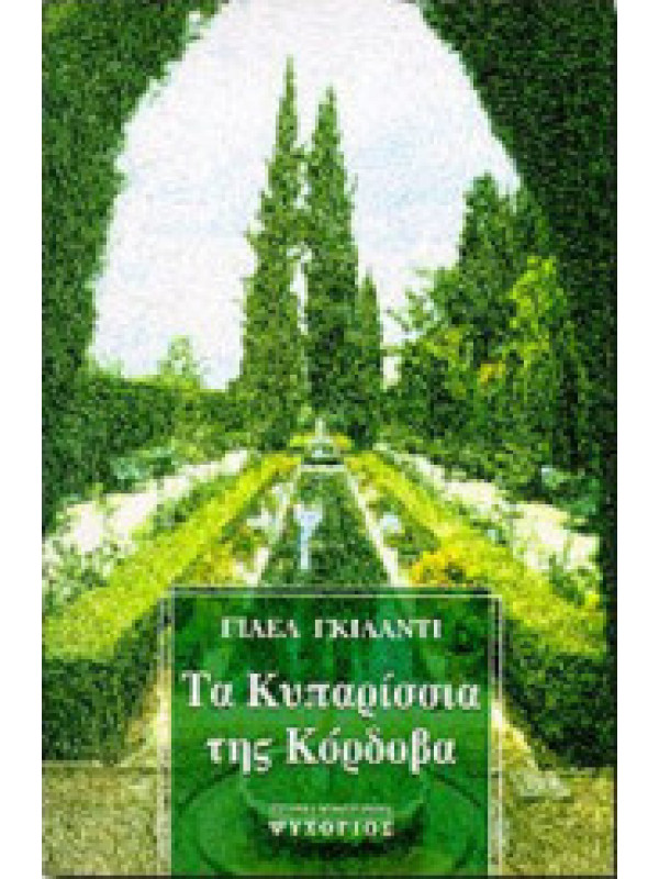 ΤΑ ΚΥΠΑΡΙΣΣΙΑ ΤΗΣ ΚΟΡΔΟΒΑ