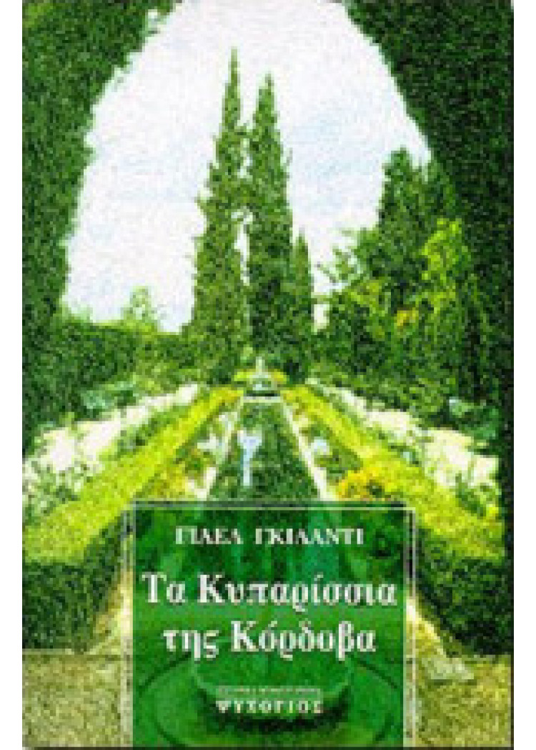 ΤΑ ΚΥΠΑΡΙΣΣΙΑ ΤΗΣ ΚΟΡΔΟΒΑ ΤΑ ΚΥΠΑΡΙΣΣΙΑ ΤΗΣ ΚΟΡΔΟΒΑ