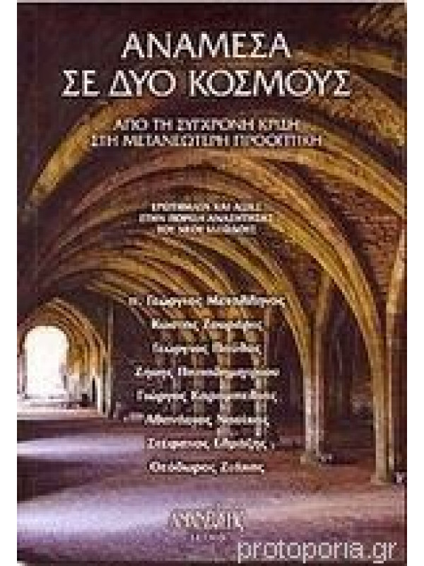 ΑΝΑΜΕΣΑ ΣΕ ΔΥΟ ΚΟΣΜΟΥΣ