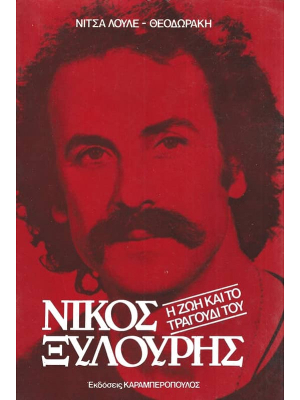 ΝΙΚΟΣ ΞΥΛΟΥΡΗΣ - Η ΖΩΗ ΚΑΙ ΤΟ ΤΡΑΓΟΥΔΙ ΤΟΥ