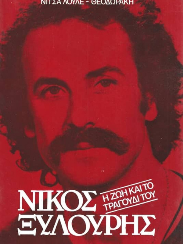 ΝΙΚΟΣ ΞΥΛΟΥΡΗΣ - Η ΖΩΗ ΚΑΙ ΤΟ ΤΡΑΓΟΥΔΙ ΤΟΥ