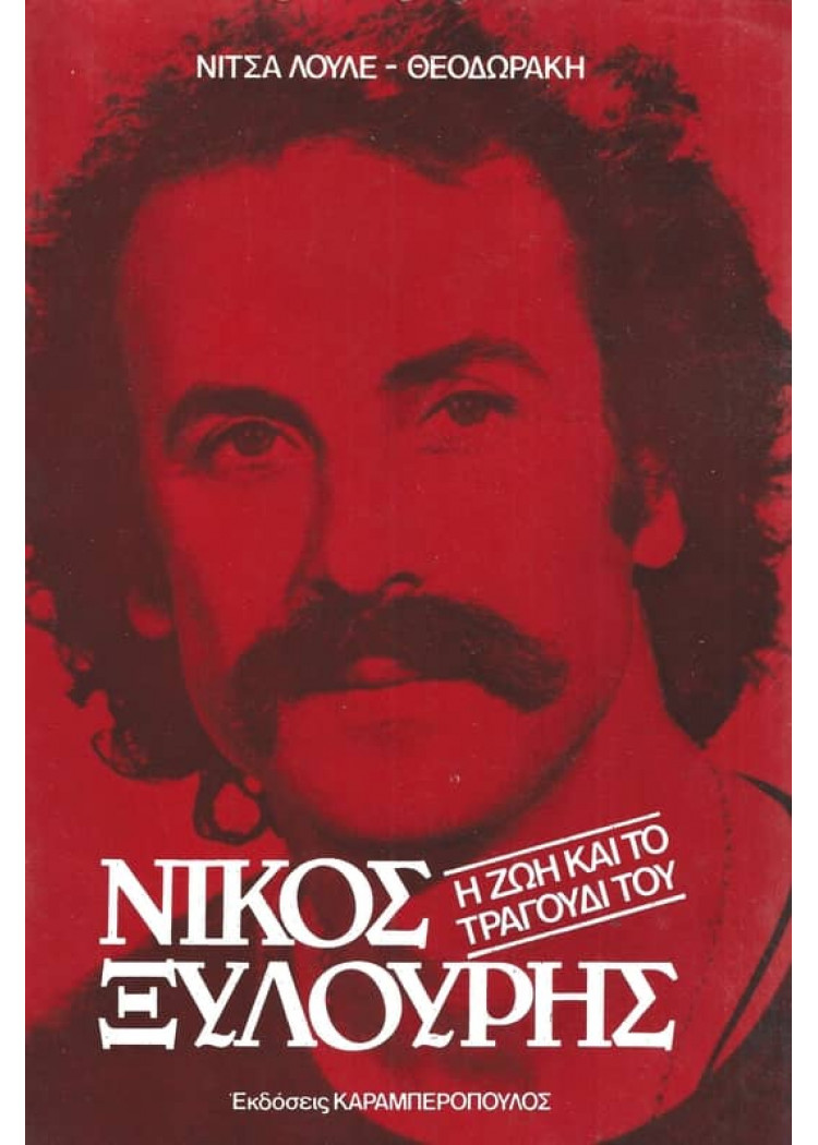 ΝΙΚΟΣ ΞΥΛΟΥΡΗΣ - Η ΖΩΗ ΚΑΙ ΤΟ ΤΡΑΓΟΥΔΙ ΤΟΥ ΝΙΚΟΣ ΞΥΛΟΥΡΗΣ - Η ΖΩΗ ΚΑΙ ΤΟ ΤΡΑΓΟΥΔΙ ΤΟΥ