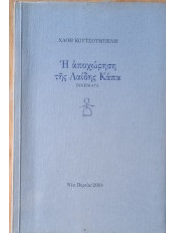 Η ΑΠΟΧΩΡΗΣΗ ΤΗΣ ΛΑΙΔΗΣ ΚΑΠΑ