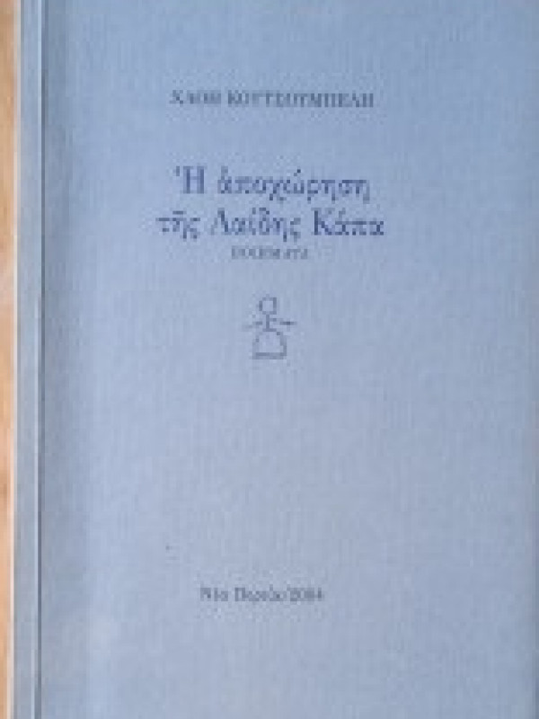 Η ΑΠΟΧΩΡΗΣΗ ΤΗΣ ΛΑΙΔΗΣ ΚΑΠΑ
