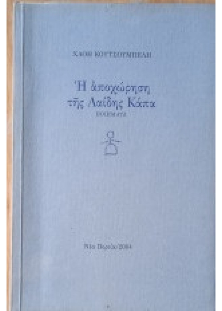 Η ΑΠΟΧΩΡΗΣΗ ΤΗΣ ΛΑΙΔΗΣ ΚΑΠΑ Η ΑΠΟΧΩΡΗΣΗ ΤΗΣ ΛΑΙΔΗΣ ΚΑΠΑ
