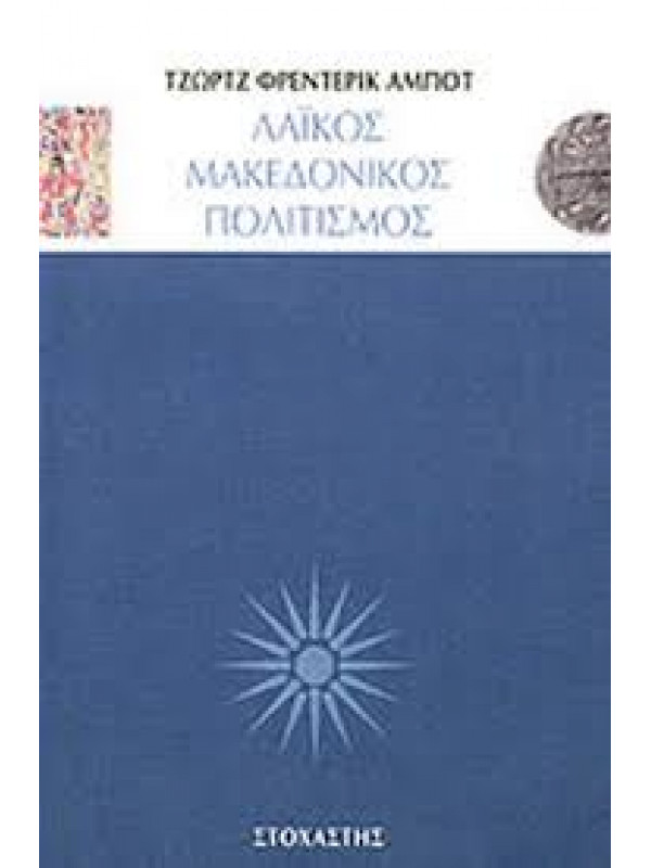 ΛΑΙΚΟΣ ΜΑΚΕΔΟΝΙΚΟΣ ΠΟΛΙΤΙΣΜΟΣ