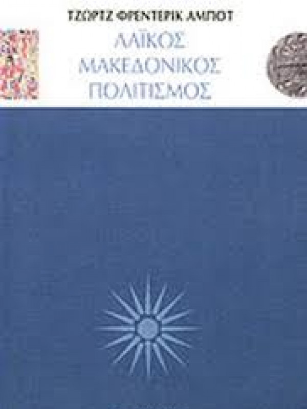 ΛΑΙΚΟΣ ΜΑΚΕΔΟΝΙΚΟΣ ΠΟΛΙΤΙΣΜΟΣ