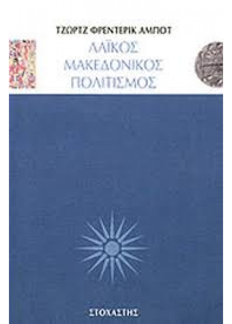 ΛΑΙΚΟΣ ΜΑΚΕΔΟΝΙΚΟΣ ΠΟΛΙΤΙΣΜΟΣ ΛΑΙΚΟΣ ΜΑΚΕΔΟΝΙΚΟΣ ΠΟΛΙΤΙΣΜΟΣ