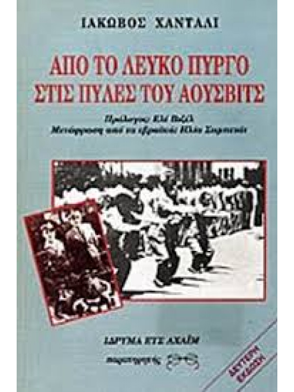 ΑΠΟ ΤΟ ΛΕΥΚΟ ΠΥΡΓΟ ΣΤΙΣ ΠΥΛΕΣ ΤΟΥ ΑΟΥΣΒΙΤΣ