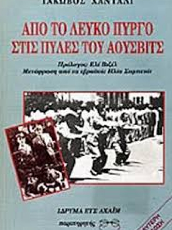 ΑΠΟ ΤΟ ΛΕΥΚΟ ΠΥΡΓΟ ΣΤΙΣ ΠΥΛΕΣ ΤΟΥ ΑΟΥΣΒΙΤΣ
