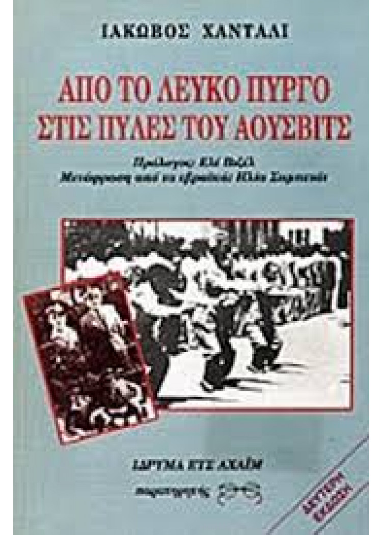 ΑΠΟ ΤΟ ΛΕΥΚΟ ΠΥΡΓΟ ΣΤΙΣ ΠΥΛΕΣ ΤΟΥ ΑΟΥΣΒΙΤΣ ΑΠΟ ΤΟ ΛΕΥΚΟ ΠΥΡΓΟ ΣΤΙΣ ΠΥΛΕΣ ΤΟΥ ΑΟΥΣΒΙΤΣ