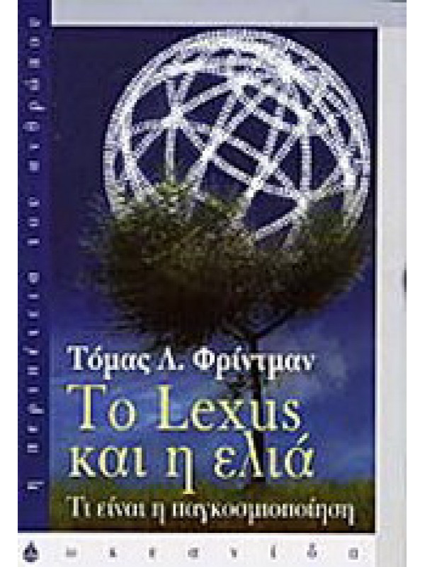 ΤΟ LEXUS ΚΑΙ Η ΕΛΙΑ - ΤΙ ΕΙΝΑΙ Η ΠΑΓΚΟΣΜΙΟΠΟΙΗΣΗ