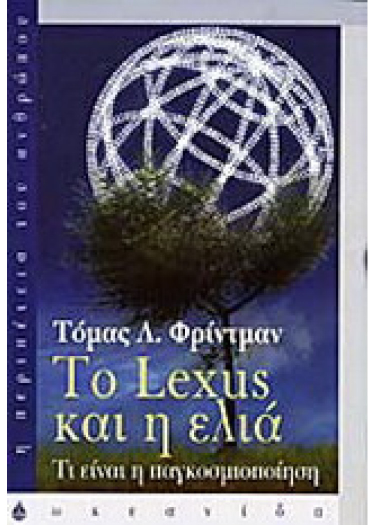 ΤΟ LEXUS ΚΑΙ Η ΕΛΙΑ - ΤΙ ΕΙΝΑΙ Η ΠΑΓΚΟΣΜΙΟΠΟΙΗΣΗ