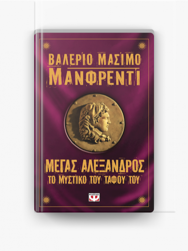 ΜΕΓΑΣ ΑΛΕΞΑΝΔΡΟΣ - ΤΟ ΜΥΣΤΙΚΟ ΤΟΥ ΤΑΦΟΥ ΤΟΥ