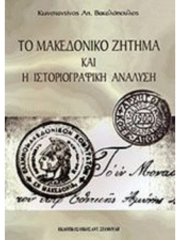 ΤΟ ΜΑΚΕΔΟΝΙΚΟ ΖΗΤΗΜΑ ΚΑΙ Η ΙΣΤΟΡΙΟΓΡΑΦΙΚΗ ΑΝΑΛΥΣΗ