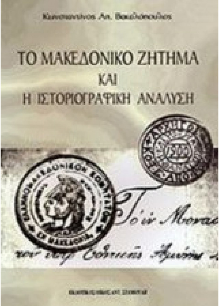 ΤΟ ΜΑΚΕΔΟΝΙΚΟ ΖΗΤΗΜΑ ΚΑΙ Η ΙΣΤΟΡΙΟΓΡΑΦΙΚΗ ΑΝΑΛΥΣΗ ΤΟ ΜΑΚΕΔΟΝΙΚΟ ΖΗΤΗΜΑ ΚΑΙ Η ΙΣΤΟΡΙΟΓΡΑΦΙΚΗ ΑΝΑΛΥΣΗ