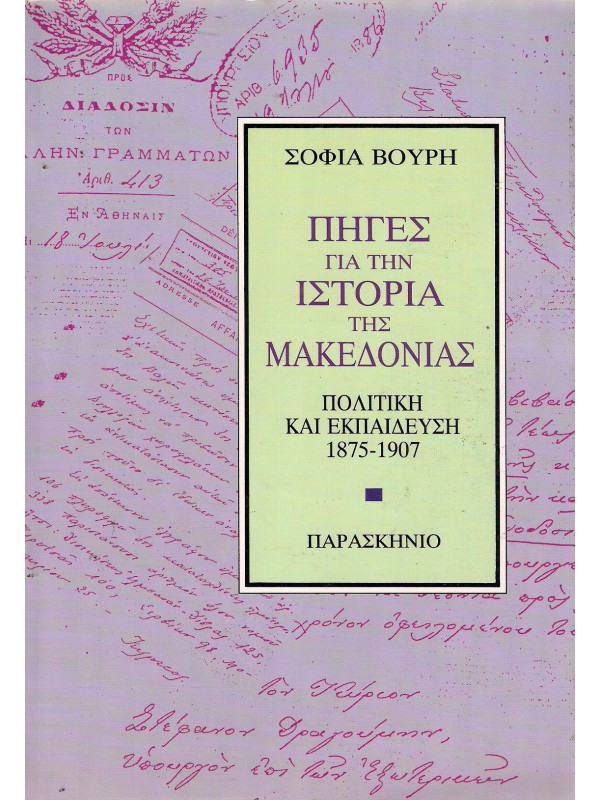 ΠΗΓΕΣ ΓΙΑ ΤΗΝ ΙΣΤΟΡΙΑ ΤΗΣ ΜΑΚΕΔΟΝΙΑΣ