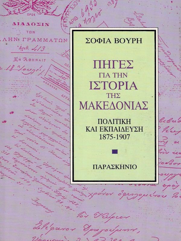 ΠΗΓΕΣ ΓΙΑ ΤΗΝ ΙΣΤΟΡΙΑ ΤΗΣ ΜΑΚΕΔΟΝΙΑΣ