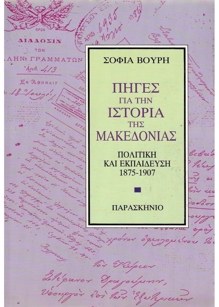 ΠΗΓΕΣ ΓΙΑ ΤΗΝ ΙΣΤΟΡΙΑ ΤΗΣ ΜΑΚΕΔΟΝΙΑΣ ΠΗΓΕΣ ΓΙΑ ΤΗΝ ΙΣΤΟΡΙΑ ΤΗΣ ΜΑΚΕΔΟΝΙΑΣ