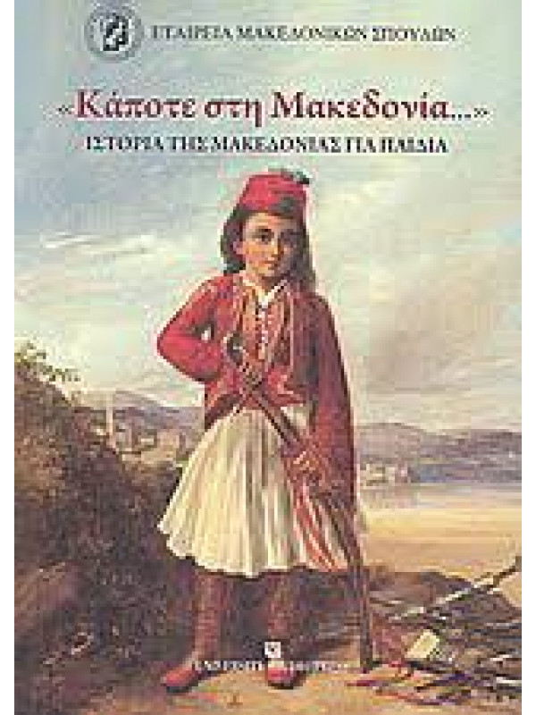 ΚΑΠΟΤΕ ΣΤΗ ΜΑΚΕΔΟΝΙΑ - ΙΣΤΟΡΙΑ ΤΗΣ ΜΑΚΕΔΟΝΙΑΣ ΓΙΑ ΠΑΙΔΙΑ 