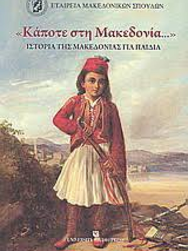 ΚΑΠΟΤΕ ΣΤΗ ΜΑΚΕΔΟΝΙΑ - ΙΣΤΟΡΙΑ ΤΗΣ ΜΑΚΕΔΟΝΙΑΣ ΓΙΑ ΠΑΙΔΙΑ 