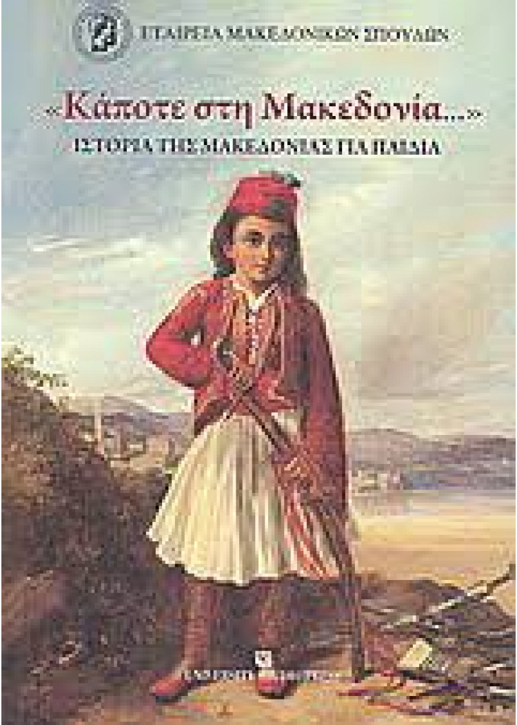 ΚΑΠΟΤΕ ΣΤΗ ΜΑΚΕΔΟΝΙΑ - ΙΣΤΟΡΙΑ ΤΗΣ ΜΑΚΕΔΟΝΙΑΣ ΓΙΑ ΠΑΙΔΙΑ ΚΑΠΟΤΕ ΣΤΗ ΜΑΚΕΔΟΝΙΑ - ΙΣΤΟΡΙΑ ΤΗΣ ΜΑΚΕΔΟΝΙΑΣ ΓΙΑ ΠΑΙΔΙΑ