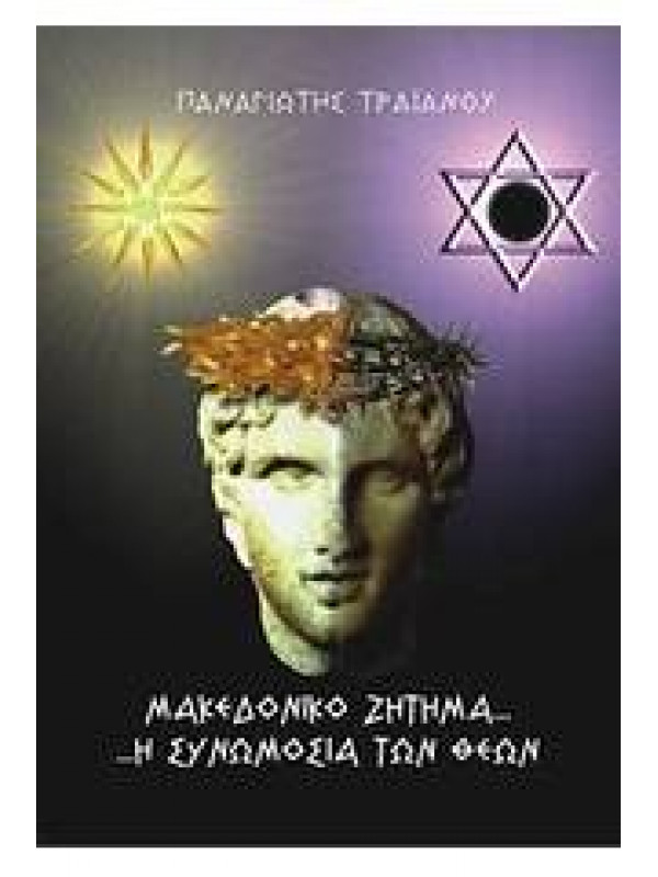 ΜΑΚΕΔΟΝΙΚΟ ΖΗΤΗΜΑ... Η ΣΥΝΩΜΟΣΙΑ ΤΩΝ ΘΕΩΝ 