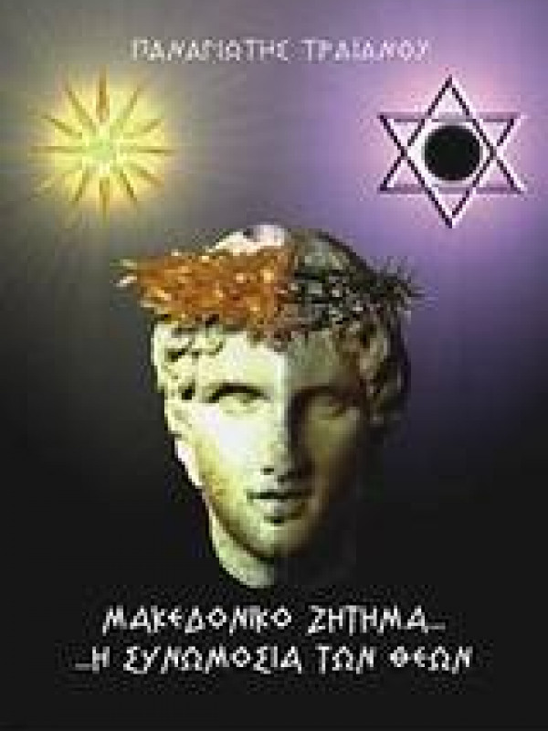 ΜΑΚΕΔΟΝΙΚΟ ΖΗΤΗΜΑ... Η ΣΥΝΩΜΟΣΙΑ ΤΩΝ ΘΕΩΝ 